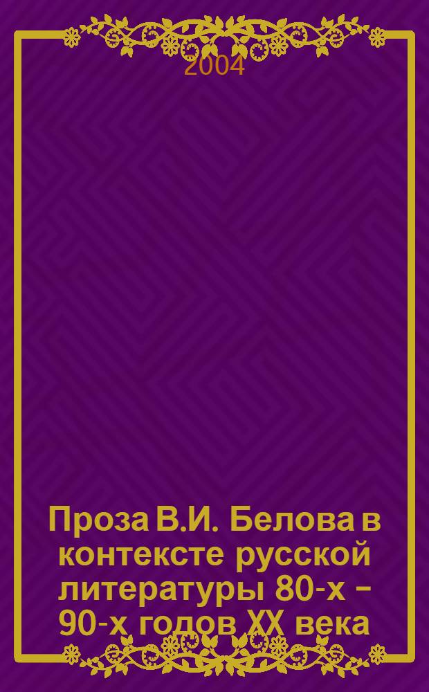 Проза В.И. Белова в контексте русской литературы 80-х - 90-х годов XX века : Автореф. дис. на соиск. учен. степ. канд. филол. наук : специальность 10.01.01