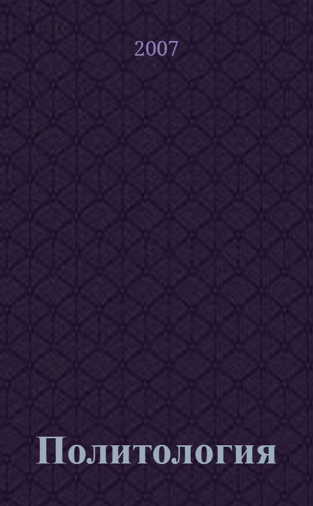 Политология: ответы на экзаменационные билеты