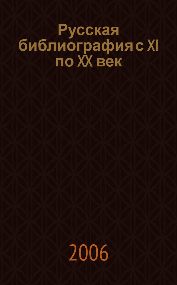 Русская библиография с XI по XX век : хрестоматия