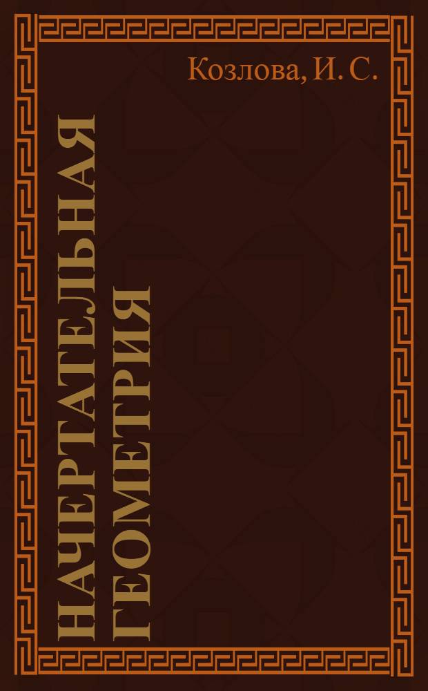 Начертательная геометрия : конспект лекций