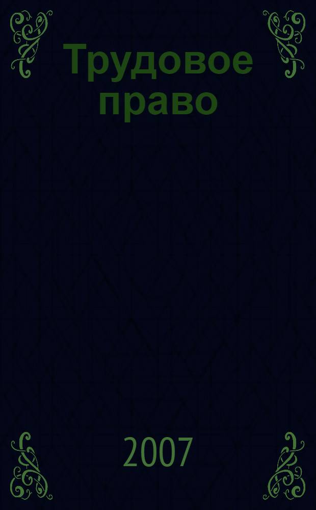 Трудовое право : учебное пособие