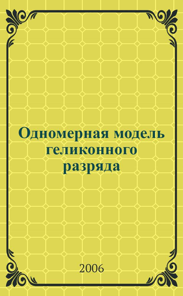 Одномерная модель геликонного разряда