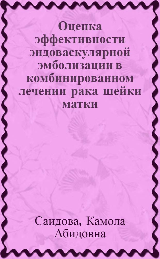 Оценка эффективности эндоваскулярной эмболизации в комбинированном лечении рака шейки матки, осложненного кровотечением : автореферат диссертации на соискание ученой степени к.м.н. : специальность 14.00.14
