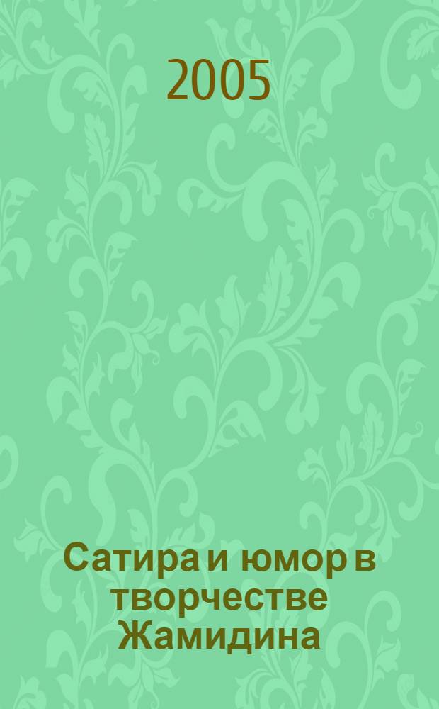Сатира и юмор в творчестве Жамидина : автореферат диссертации на соискание ученой степени к.филол.н. : специальность 10.01.02
