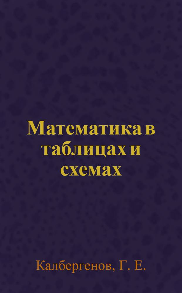 Математика в таблицах и схемах : для школьников