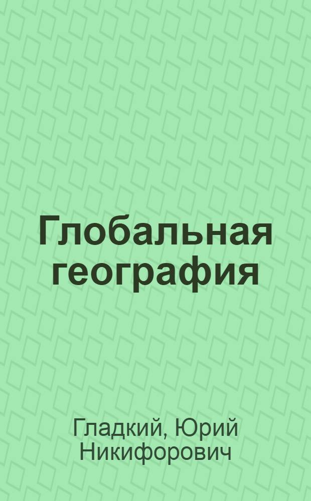 Глобальная география : 10-11 классы : профильное обучение : учебное пособие