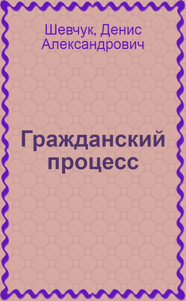 Гражданский процесс : учебное пособие для студентов образовательных учреждений среднего профессионального образования