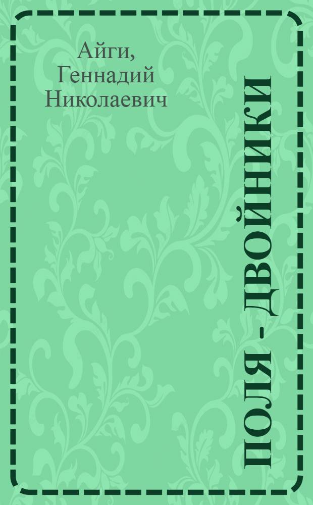 Поля - двойники : стихотворения
