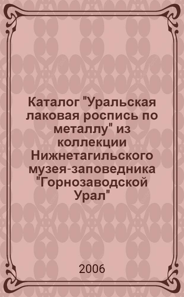 Каталог "Уральская лаковая роспись по металлу" из коллекции Нижнетагильского музея-заповедника "Горнозаводской Урал"