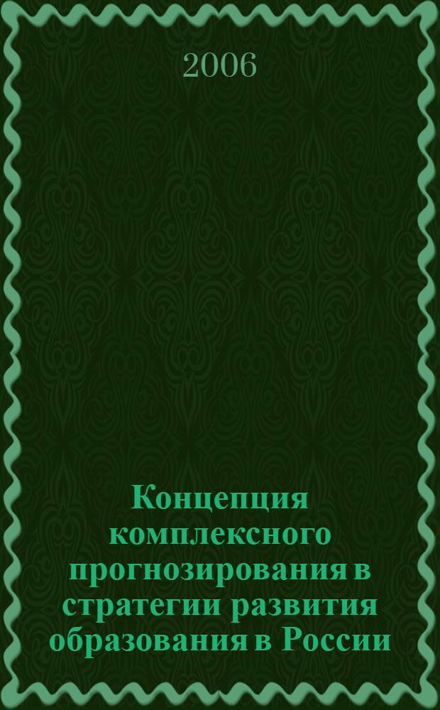 Концепция комплексного прогнозирования в стратегии развития образования в России. Т. 5