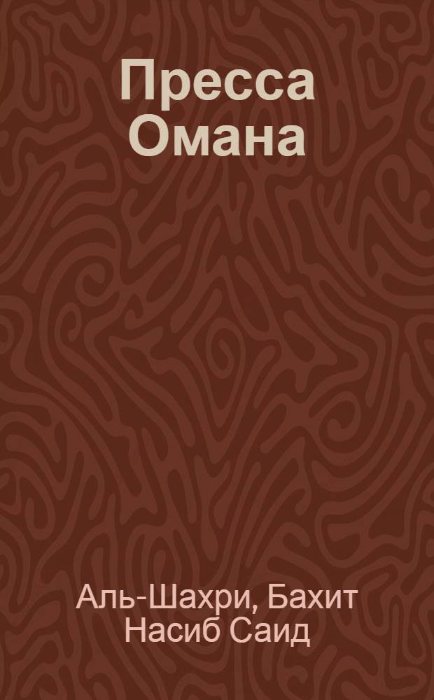Пресса Омана: история развития, типологические и жанровые особенности : автореферат диссертации на соискание ученой степени к.филол.н. : специальность 10.01.10