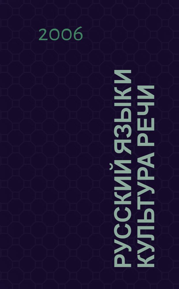 Русский язык и культура речи: Учебно-методич. пособие