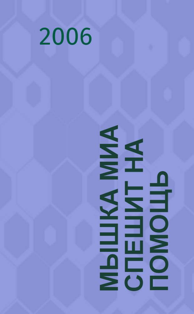 Мышка Миа спешит на помощь : математика. Основы алгебры и геометрии