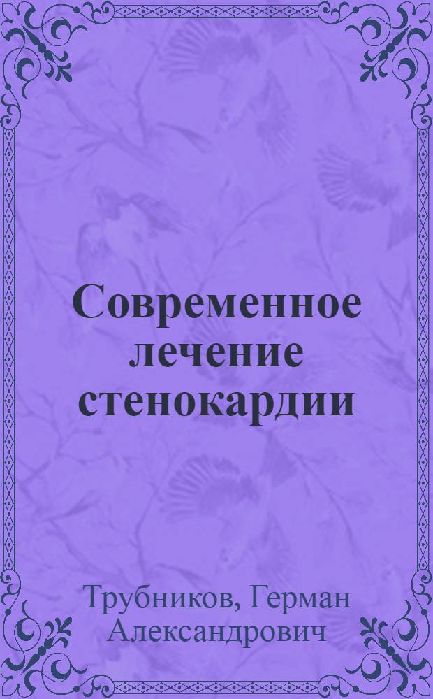 Современное лечение стенокардии : (учебное пособие) : для системы послевузовского профессионального образования врачей