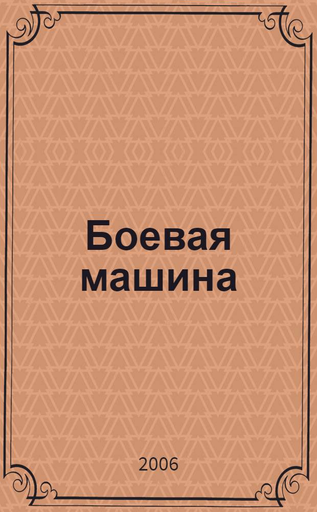 Боевая машина : повести
