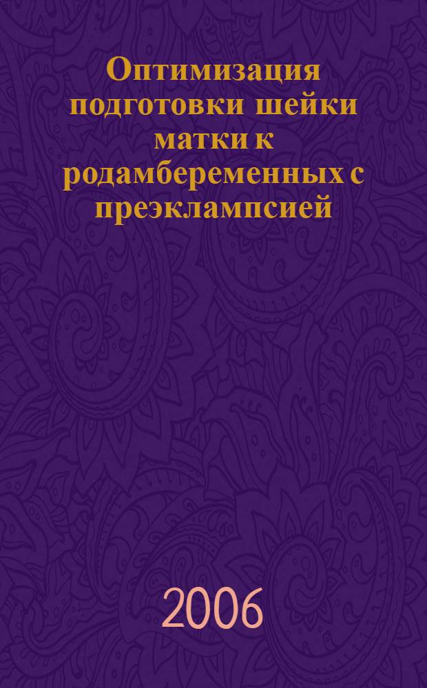 Оптимизация подготовки шейки матки к родамбеременных с преэклампсией : автореферат диссертации на соискание ученой степени к.м.н. : специальность 14.00.01