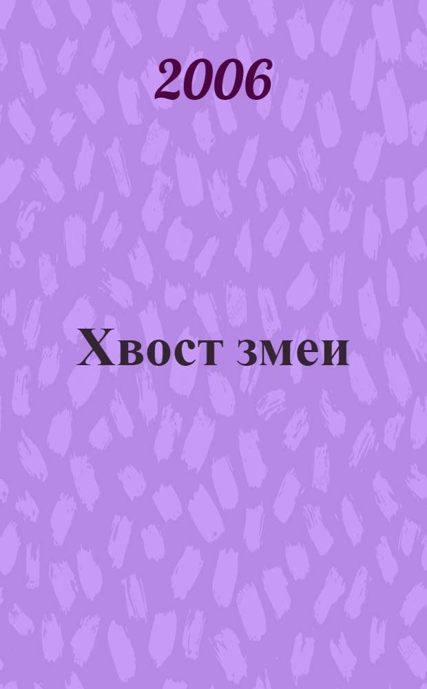 Хвост змеи