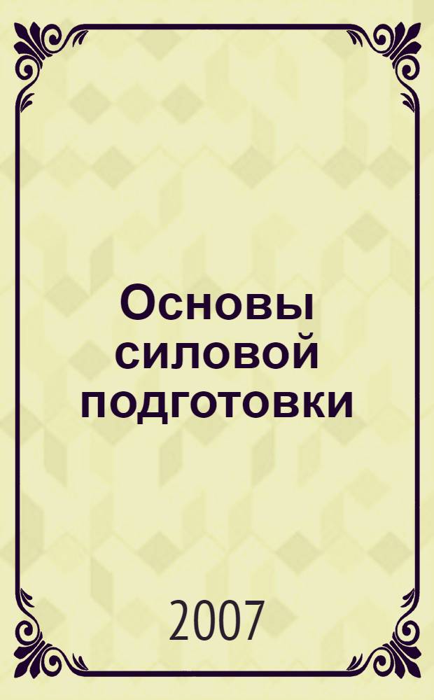 Основы силовой подготовки : знать и уметь : учебное пособие : для студентов высших учебных заведений