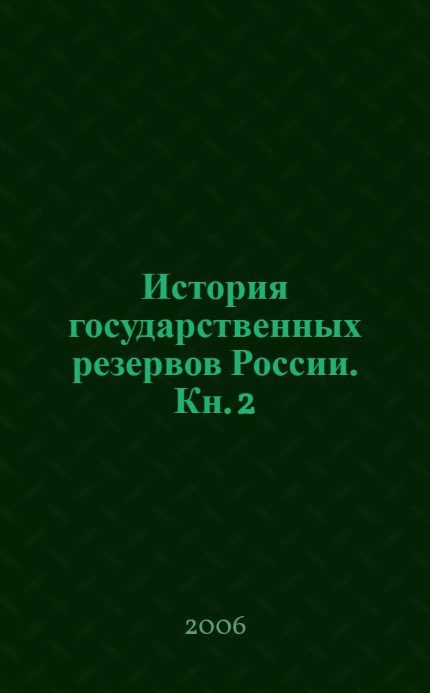 История государственных резервов России. Кн. 2