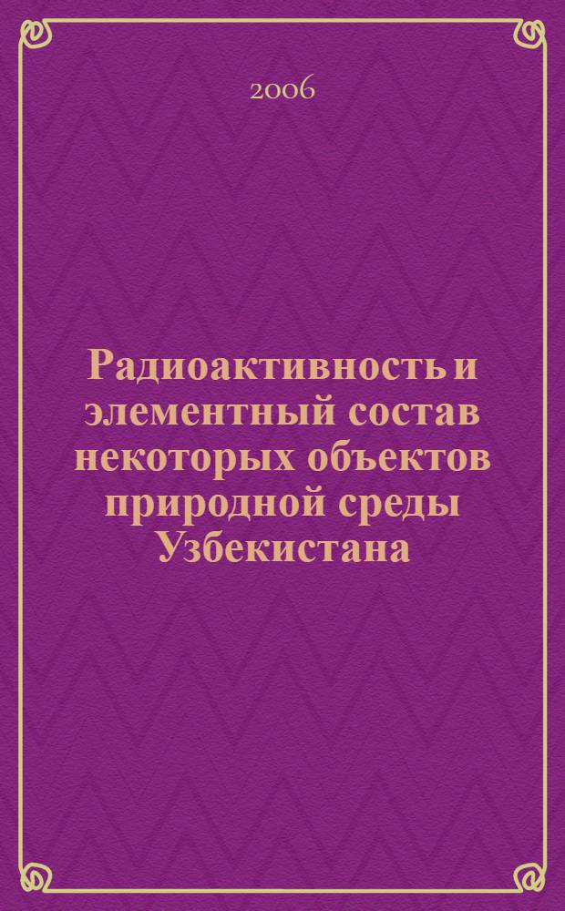 Радиоактивность и элементный состав некоторых объектов природной среды Узбекистана : автореферат диссертации на соискание ученой степени к.ф.-м.н. : специальность 01.04.16