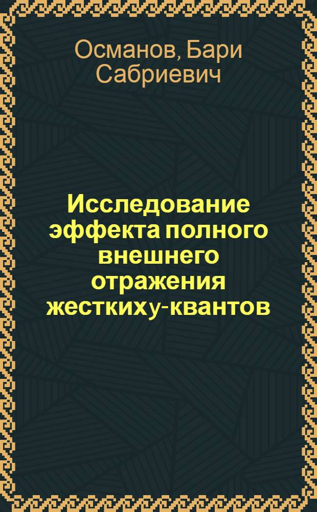 Исследование эффекта полного внешнего отражения жестких y-квантов : автореферат диссертации на соискание ученой степени к.ф.-м.н. : специальность 01.04.16