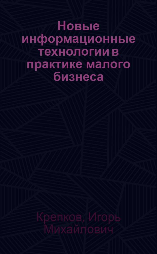 Новые информационные технологии в практике малого бизнеса (офисные приложения) : учебное пособие