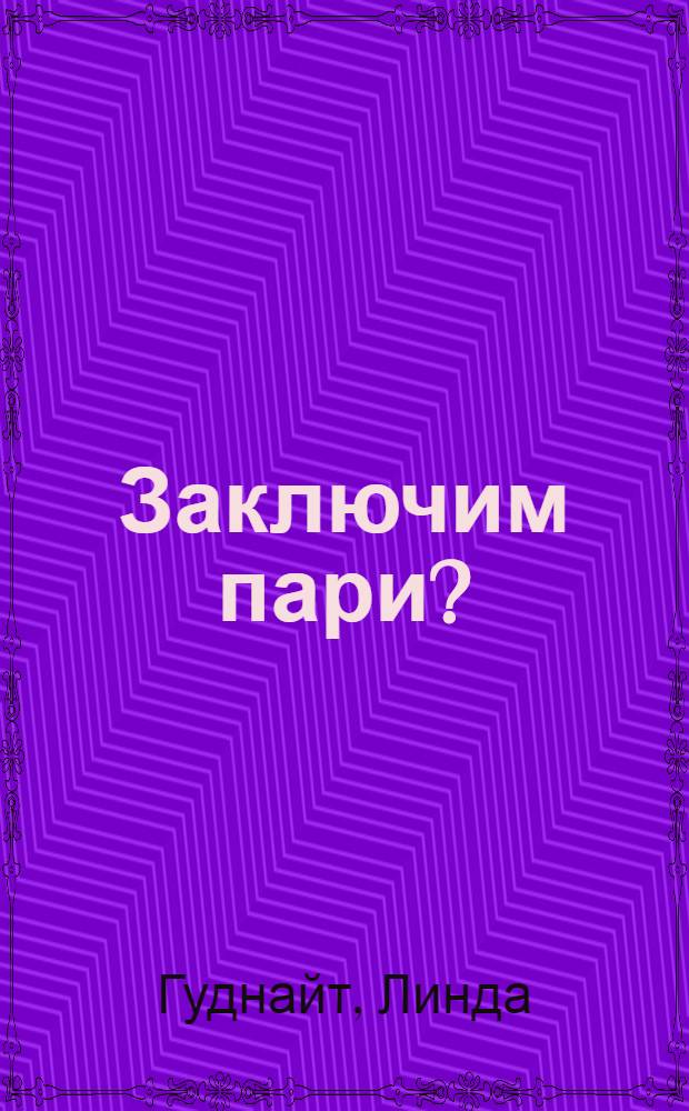 Заключим пари? : роман