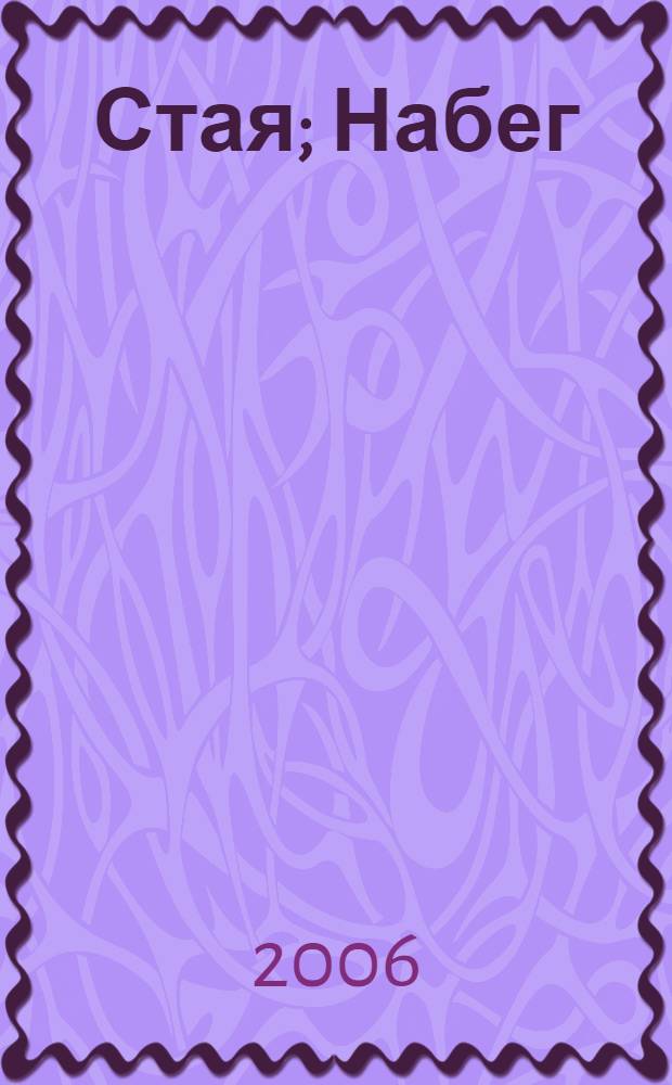 Стая; Набег / Ольга Григорьева