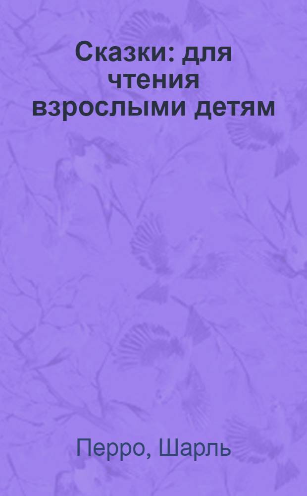 Сказки : для чтения взрослыми детям