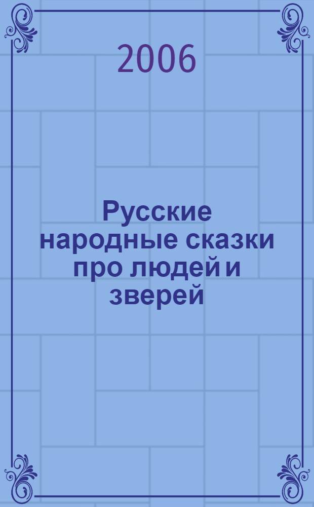Русские народные сказки про людей и зверей