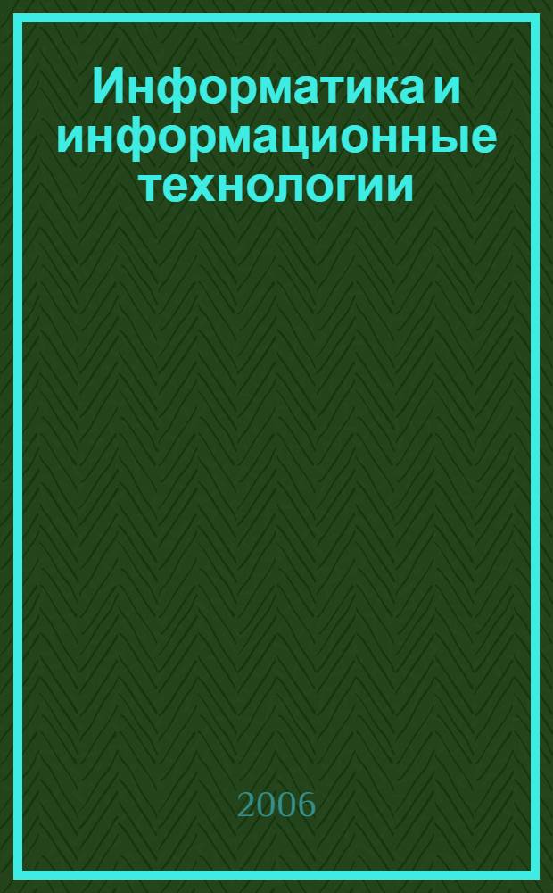 Информатика и информационные технологии : конспект лекций : учебное пособие
