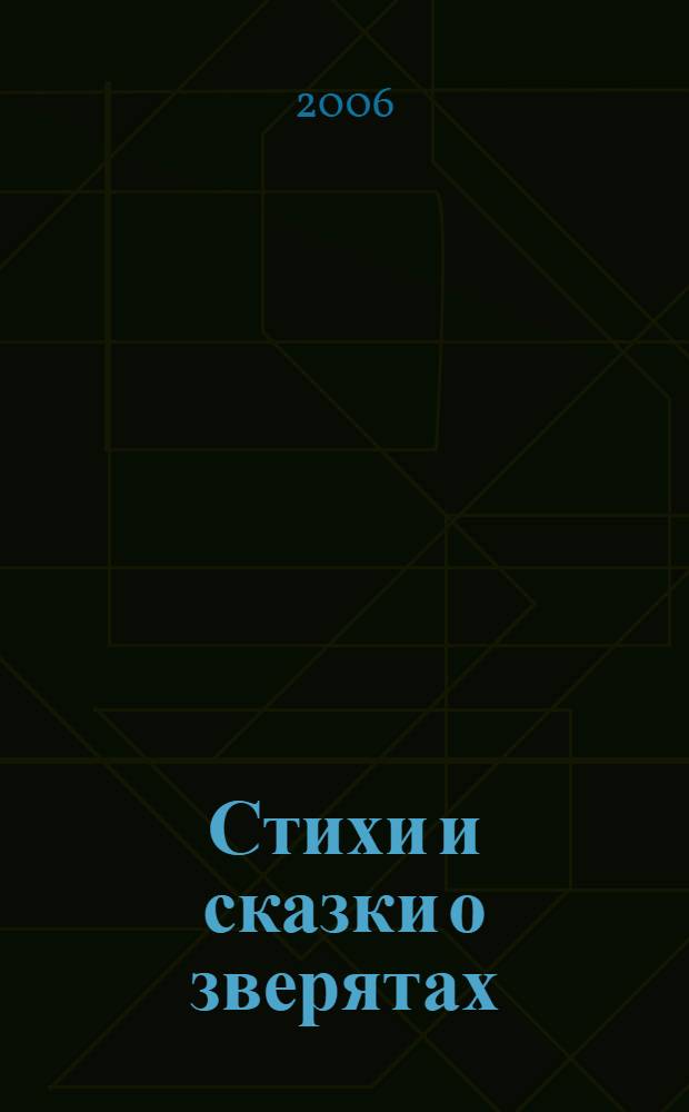 Стихи и сказки о зверятах : для чтения родителями детям