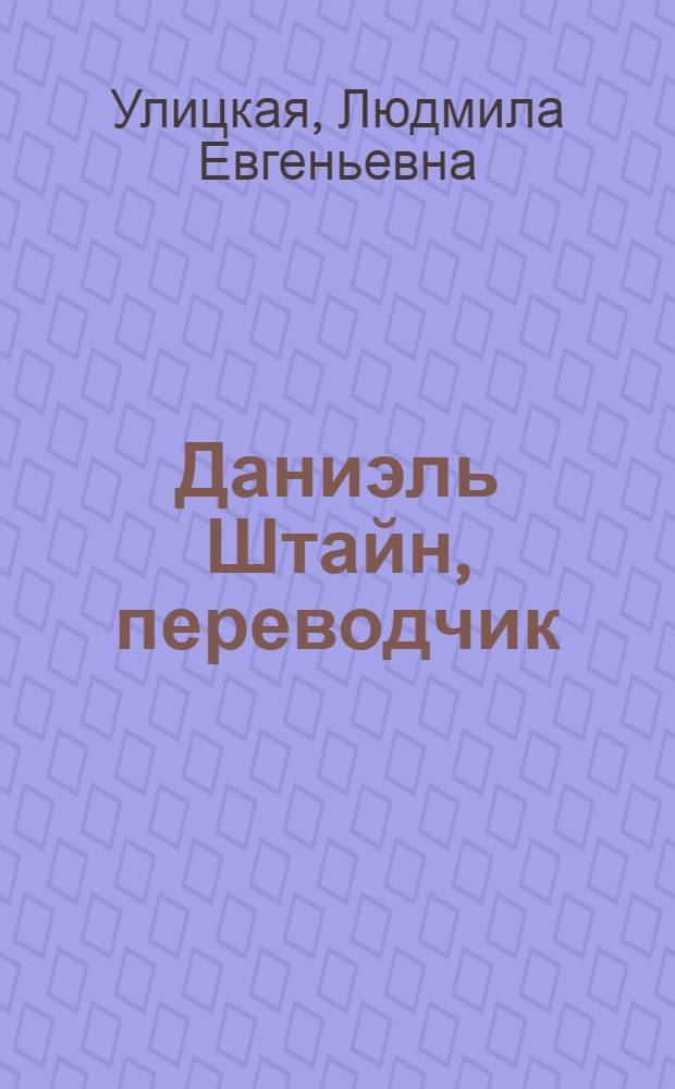 Даниэль Штайн, переводчик