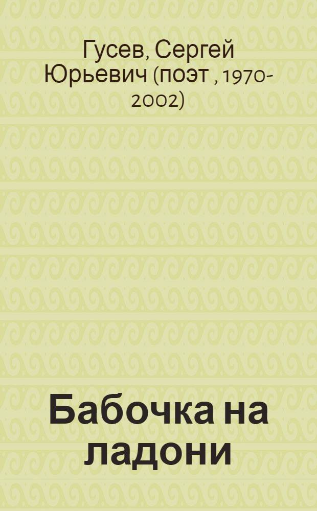 Бабочка на ладони : стихотворения