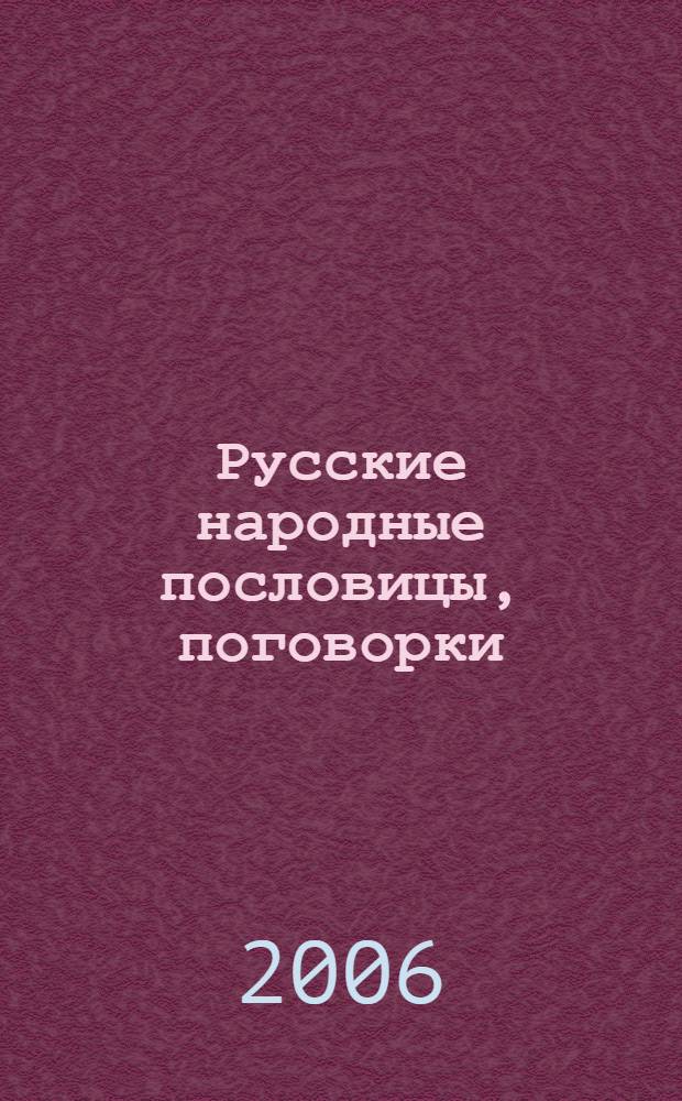 Русские народные пословицы, поговорки