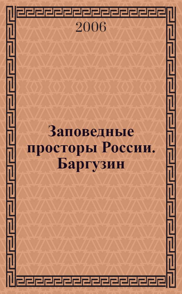 Заповедные просторы России. Баргузин = The protected wilderness of Russia. The Barguzin nature reserve : фотоальбом