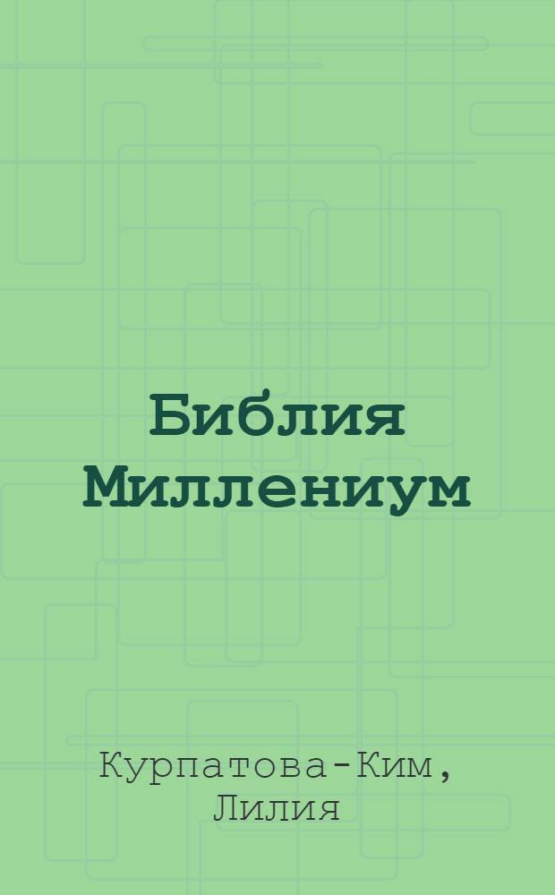 Библия Миллениум
