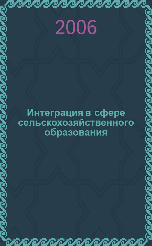 Интеграция в сфере сельскохозяйственного образования