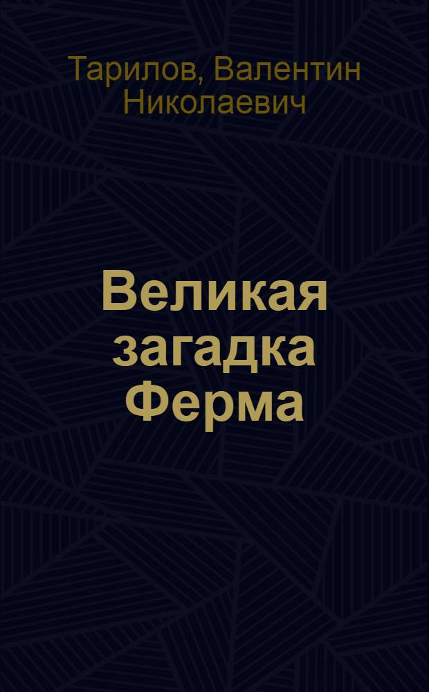 Великая загадка Ферма