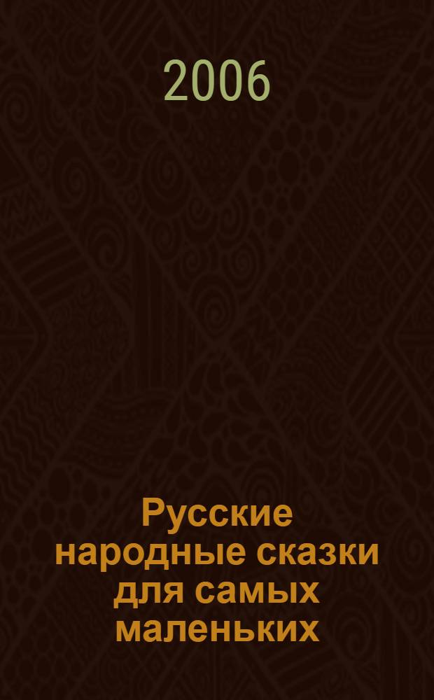 Русские народные сказки для самых маленьких : для дошкольного и младшего школьного возраста