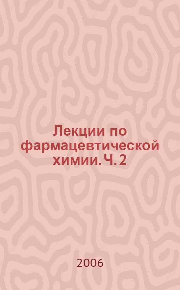 Лекции по фармацевтической химии. Ч. 2