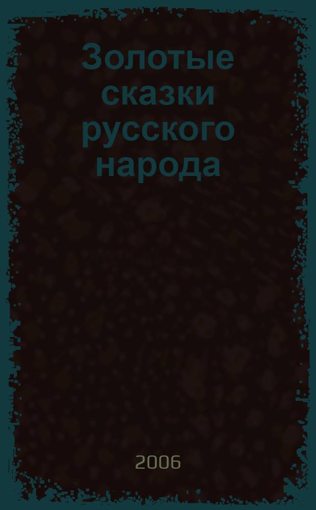 Золотые сказки русского народа : для чтения родителями детям