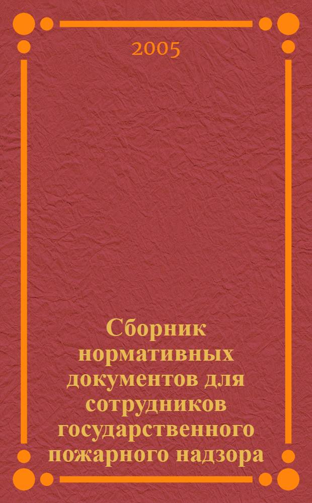 Сборник нормативных документов для сотрудников государственного пожарного надзора (ГПН). Вып. 17. Ч. 6. Раздел 2