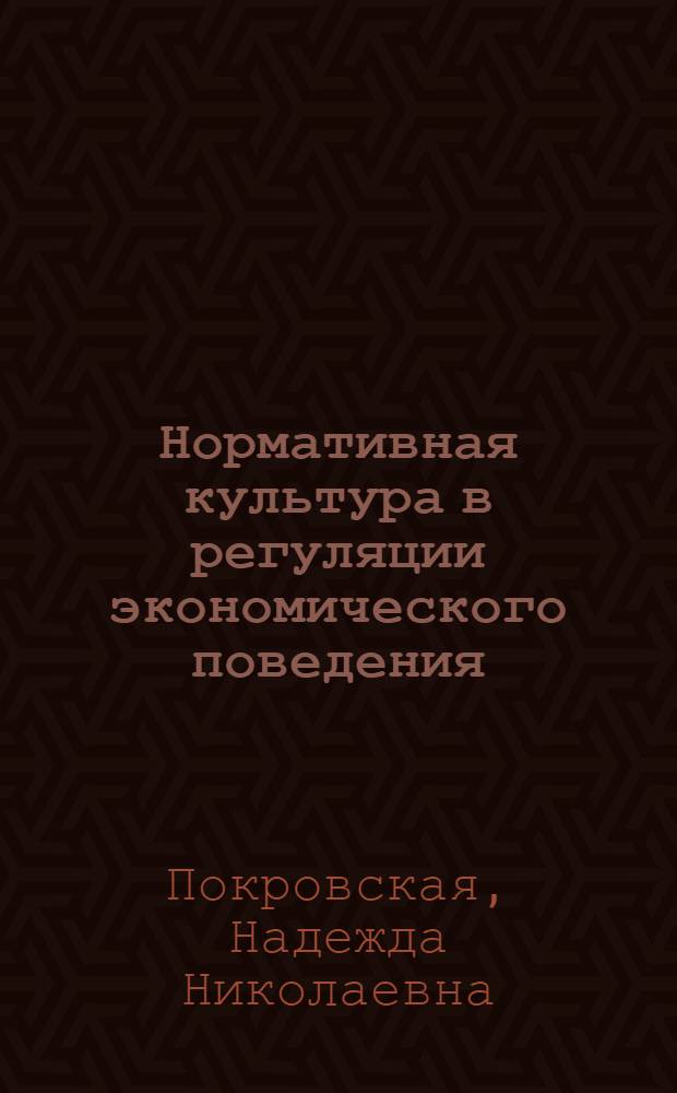Нормативная культура в регуляции экономического поведения