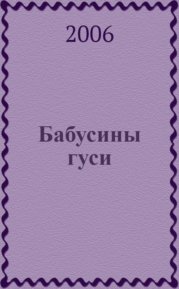Бабусины гуси : потешки : для детей дошкольного возраста