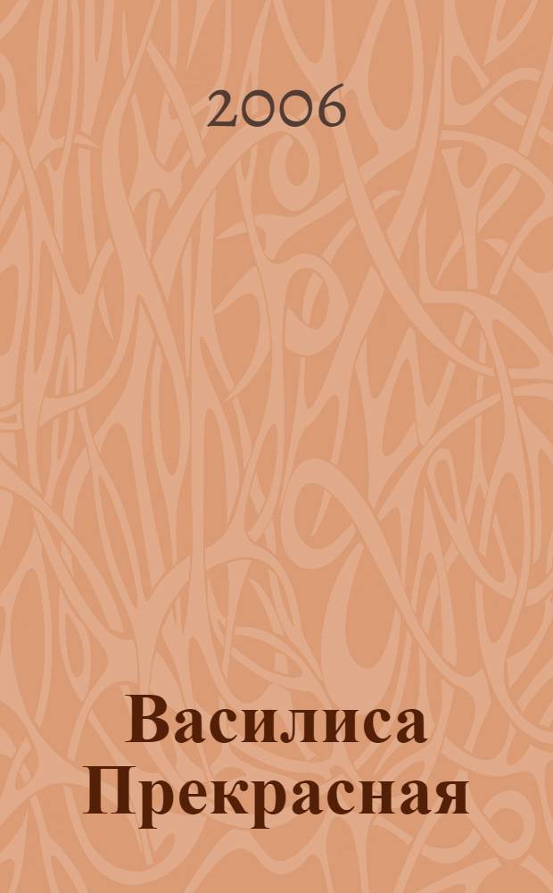 Василиса Прекрасная : по мотивам русской народной сказки в обработке Т. Соколовой : для дошкольного воспитания