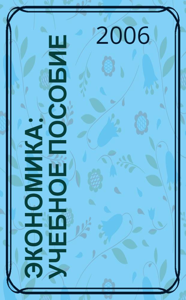 Экономика : учебное пособие : для обучающихся по специальности 030501 - Юриспруденция и 030505 - Правоохранительная деятельность