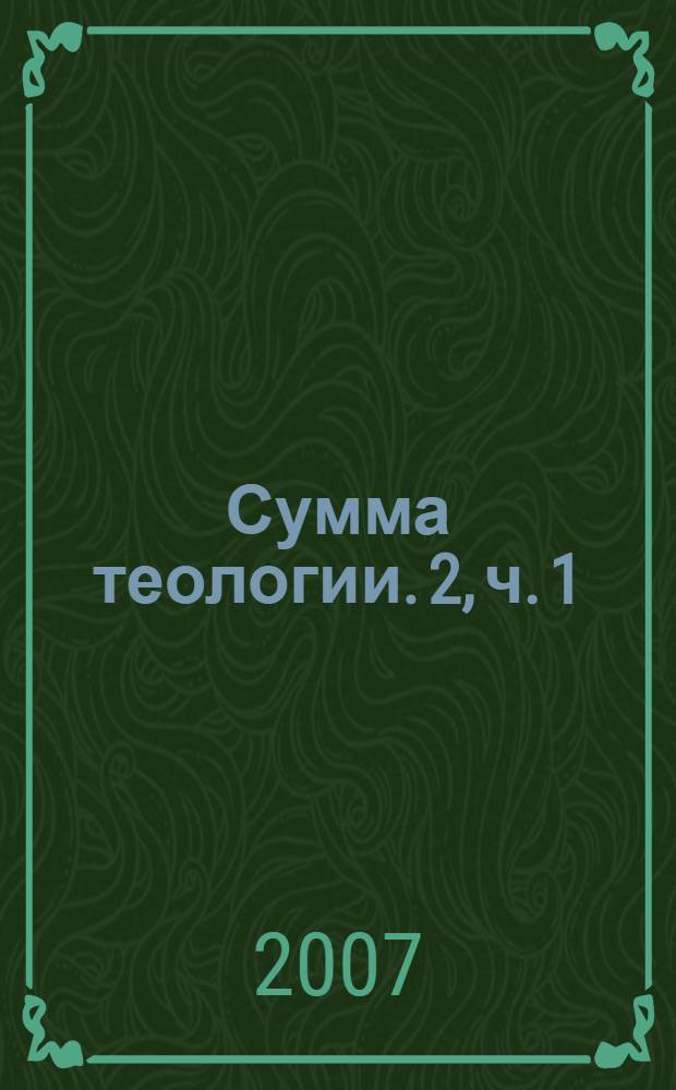 Сумма теологии. [2], ч. 1 : Вопросы 65-119
