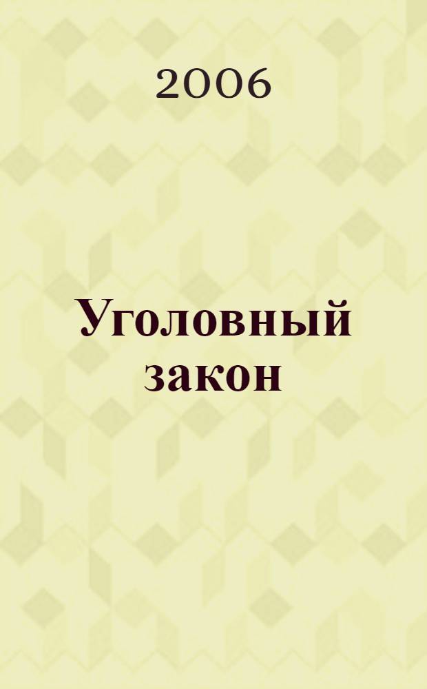 Уголовный закон: проблемы теоретического моделирования и применения : материалы Межвуз. науч.-практ. конф. (3 нояб. 2005 г.)