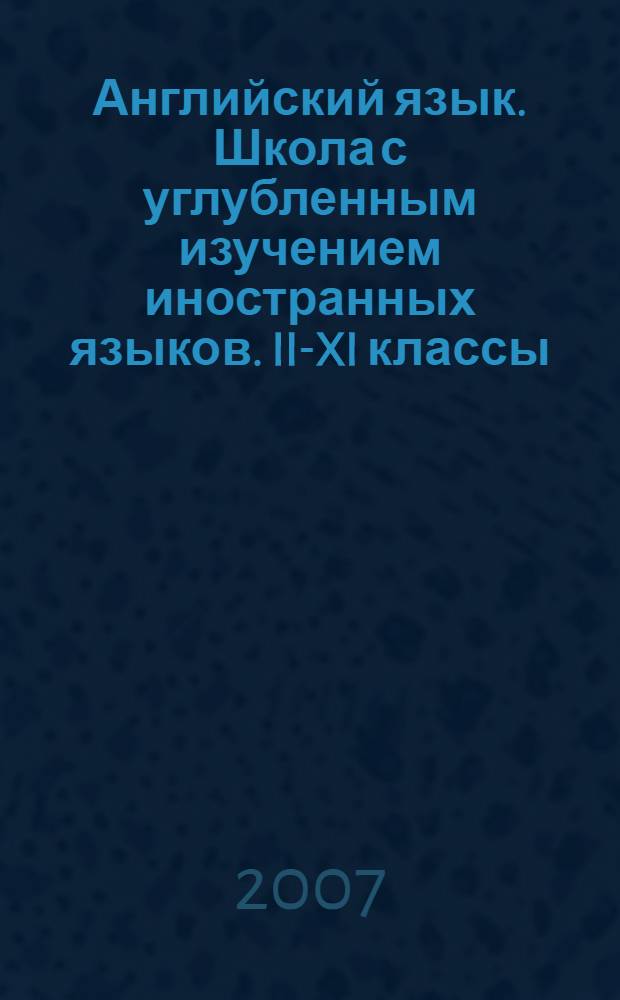 Английский язык. Школа с углубленным изучением иностранных языков. II-XI классы